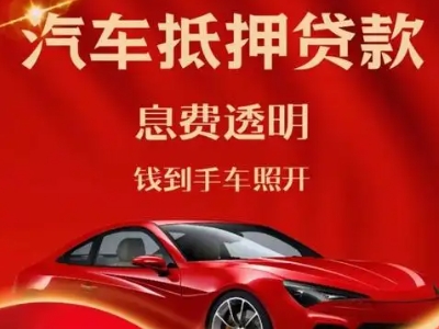 阳信良好口碑的汽车抵押贷款公司推荐