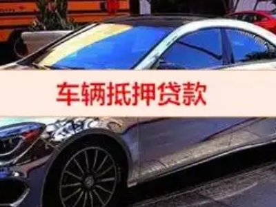 阳信汽车抵押借款的额度如何确定？